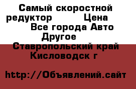 Самый скоростной редуктор 48:13 › Цена ­ 96 000 - Все города Авто » Другое   . Ставропольский край,Кисловодск г.